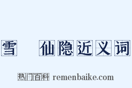 雪谿仙隐近义词是什么意思的图片